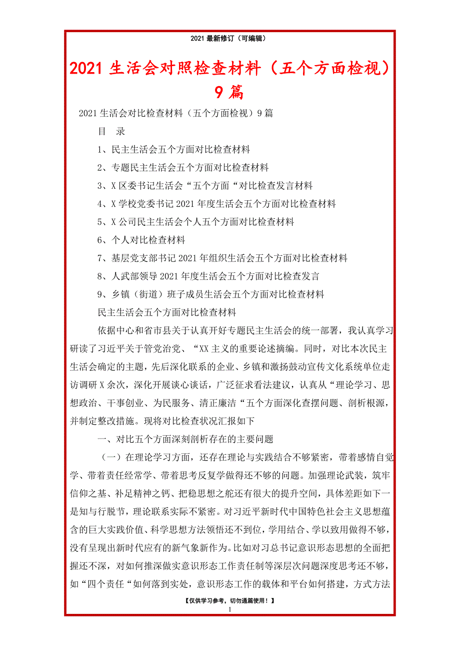 2021年生活会对照检查材料（五个方面检视）9篇_第1页