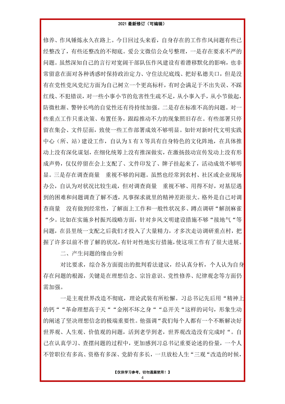 2021年生活会对照检查材料（五个方面检视）9篇_第4页