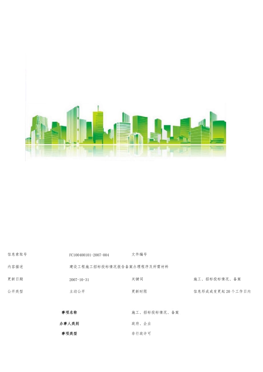 建设工程施工招标投标情况报告备案指南_第2页