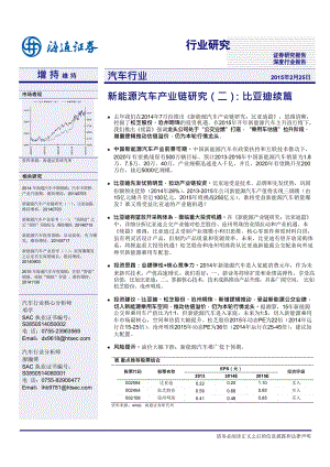 新能源汽车产业链研究(二)：比亚迪续篇_市场营销_市场研究报告_新能源汽车_doc可编辑版