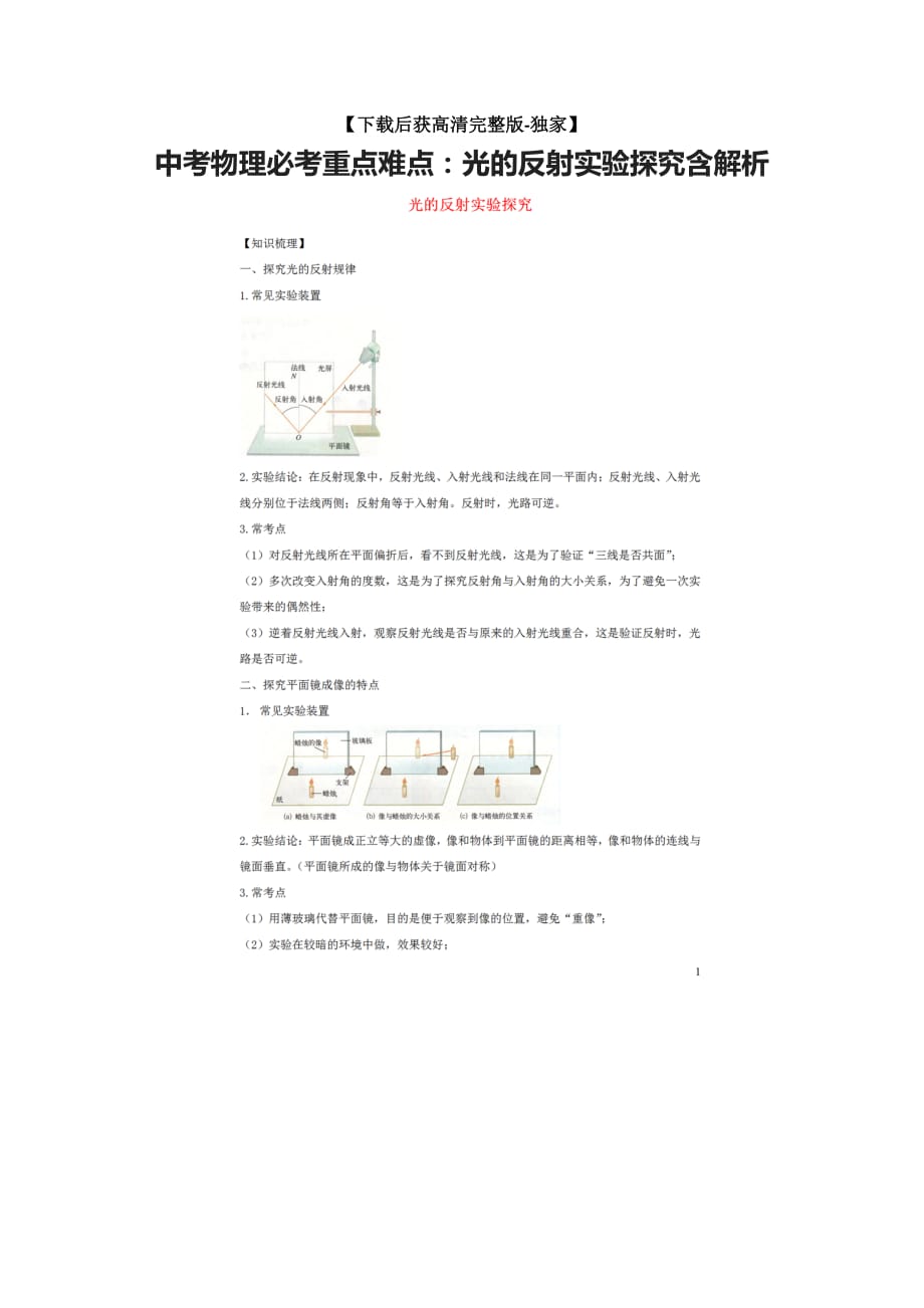 [荐]中考物理必考重点难点：光的反射实验探究含解析_第1页