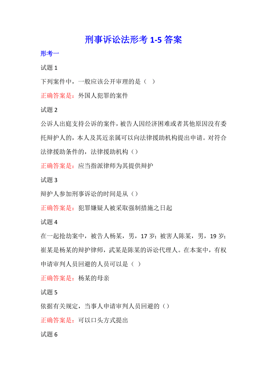 最新国家开放大学刑事诉讼法形考1-5答案_第1页