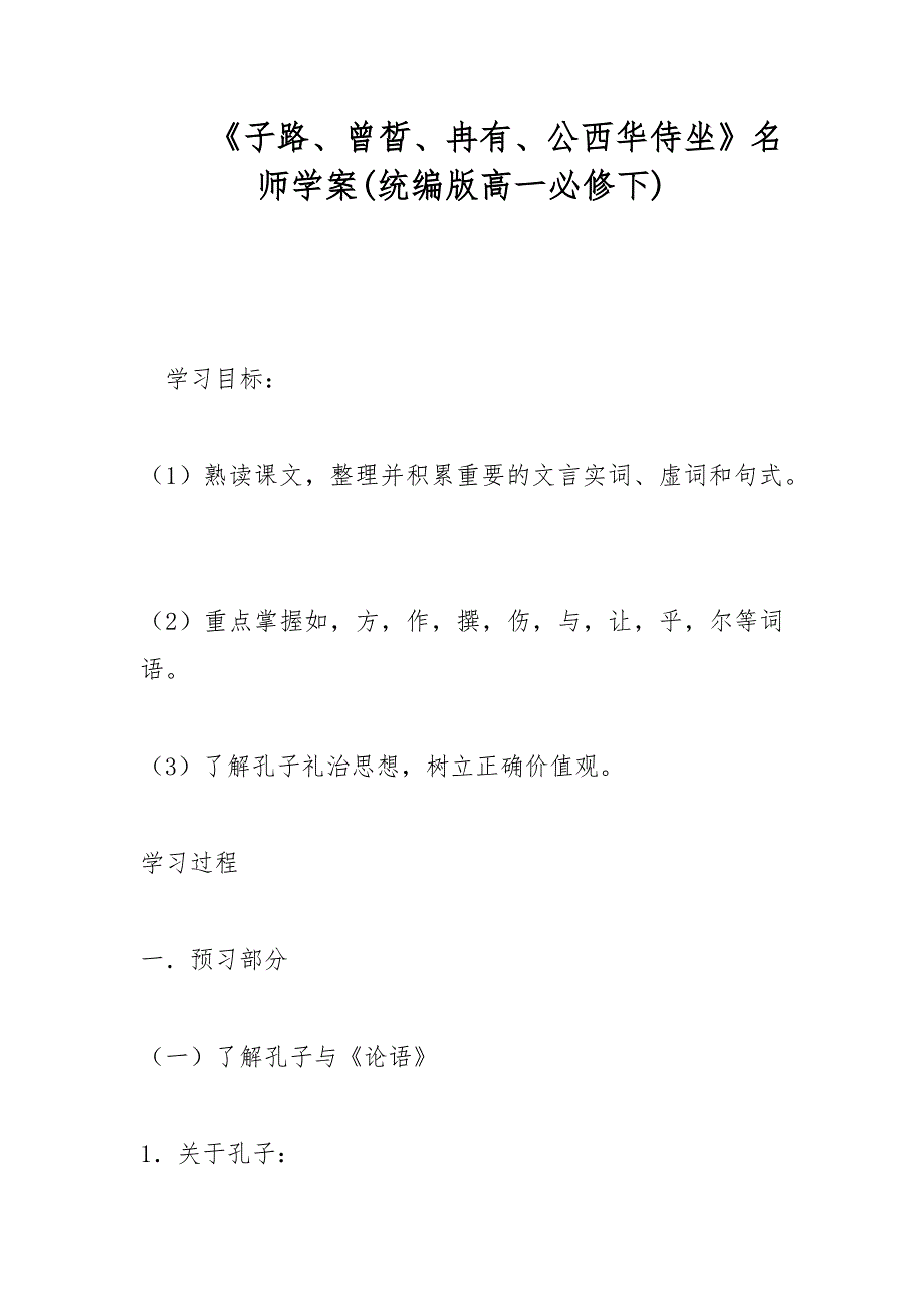 《子路、曾晳、冉有、公西华侍坐》名师学案(统编版高一必修下)_第1页