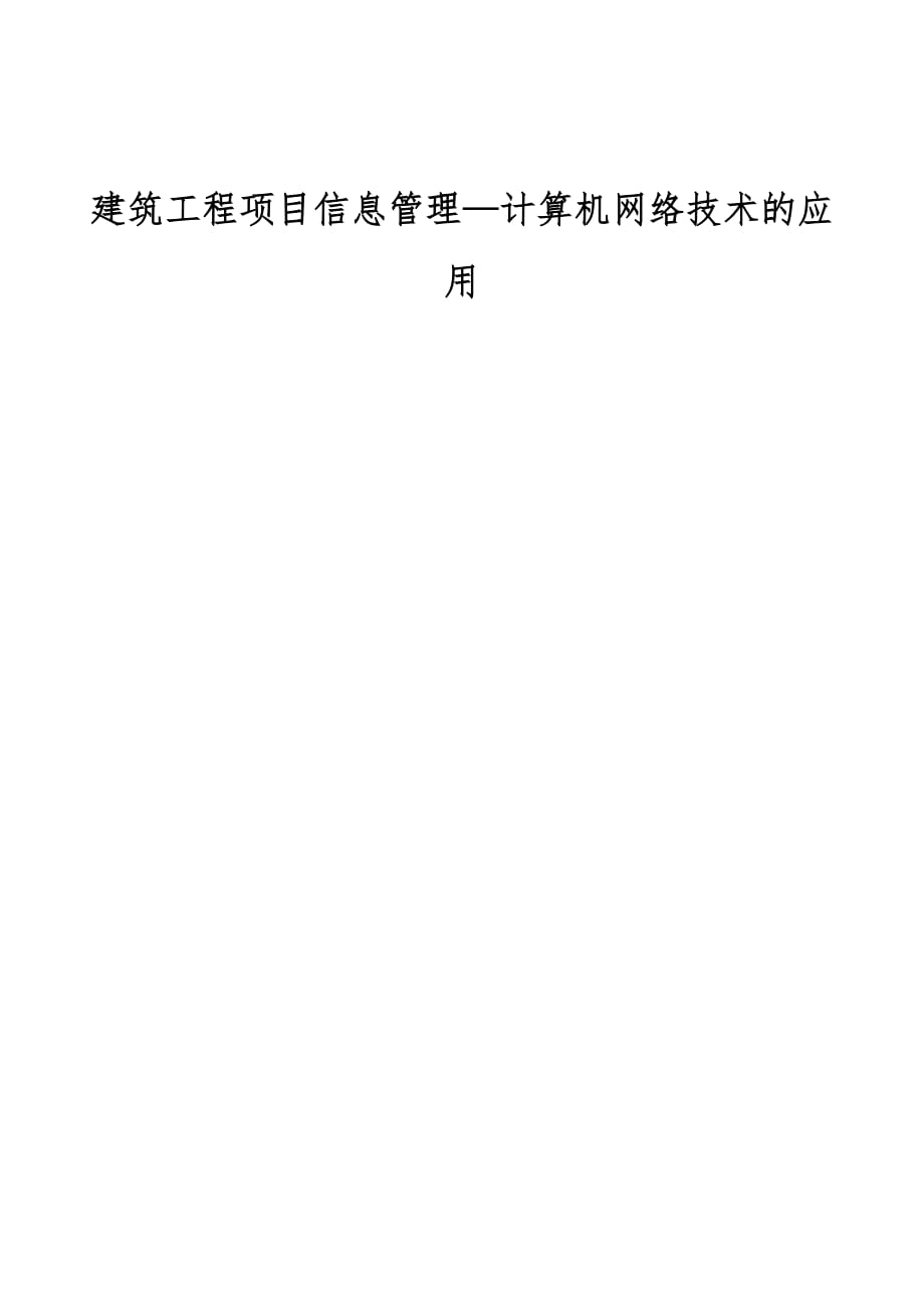 建筑工程项目信息管理—计算机网络技术的应用_第1页