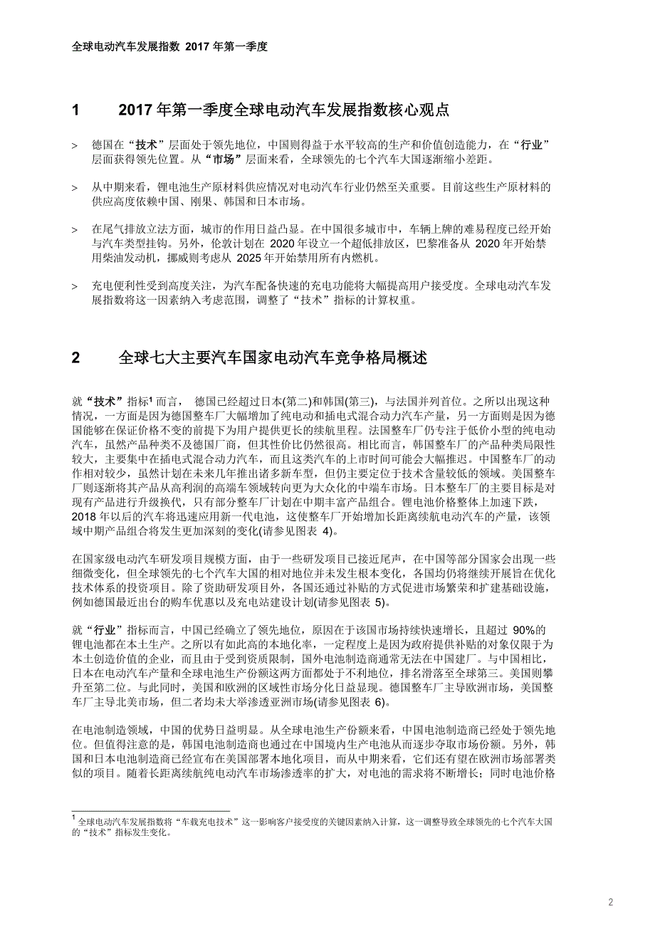 罗兰贝格：《2017年第一季度全球电动汽车发展指数》_市场营销_市场研究报告_新能源汽车_doc可编_第2页