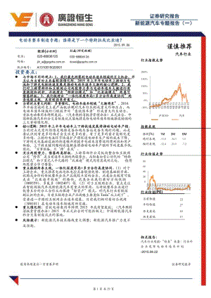 新能源汽车专题报告：电动车整车制造专题：谁将是下一个特斯拉或比亚迪_市场营销_特斯拉_doc可编辑版