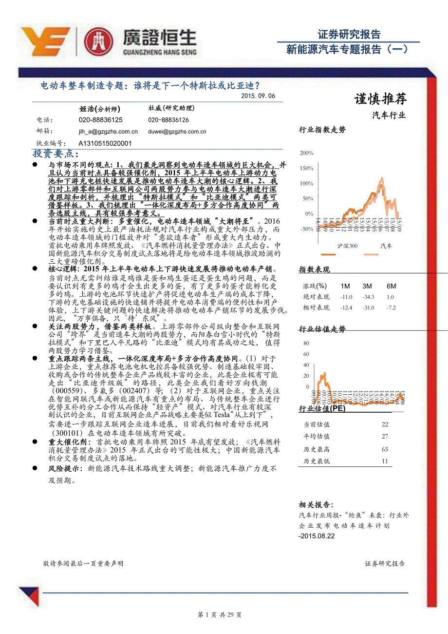 新能源汽车专题报告：电动车整车制造专题：谁将是下一个特斯拉或比亚迪_市场营销_特斯拉_doc可编辑版_第1页