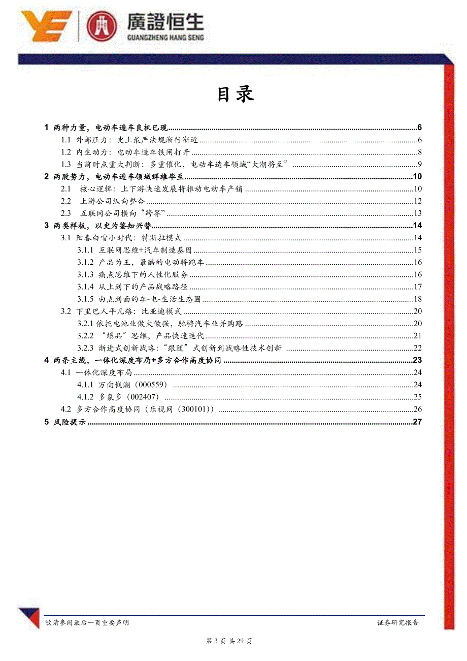 新能源汽车专题报告：电动车整车制造专题：谁将是下一个特斯拉或比亚迪_市场营销_特斯拉_doc可编辑版_第3页