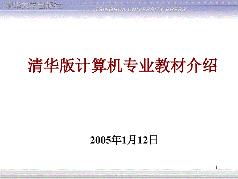 清华版计算机专业教材介绍ppt_第1页