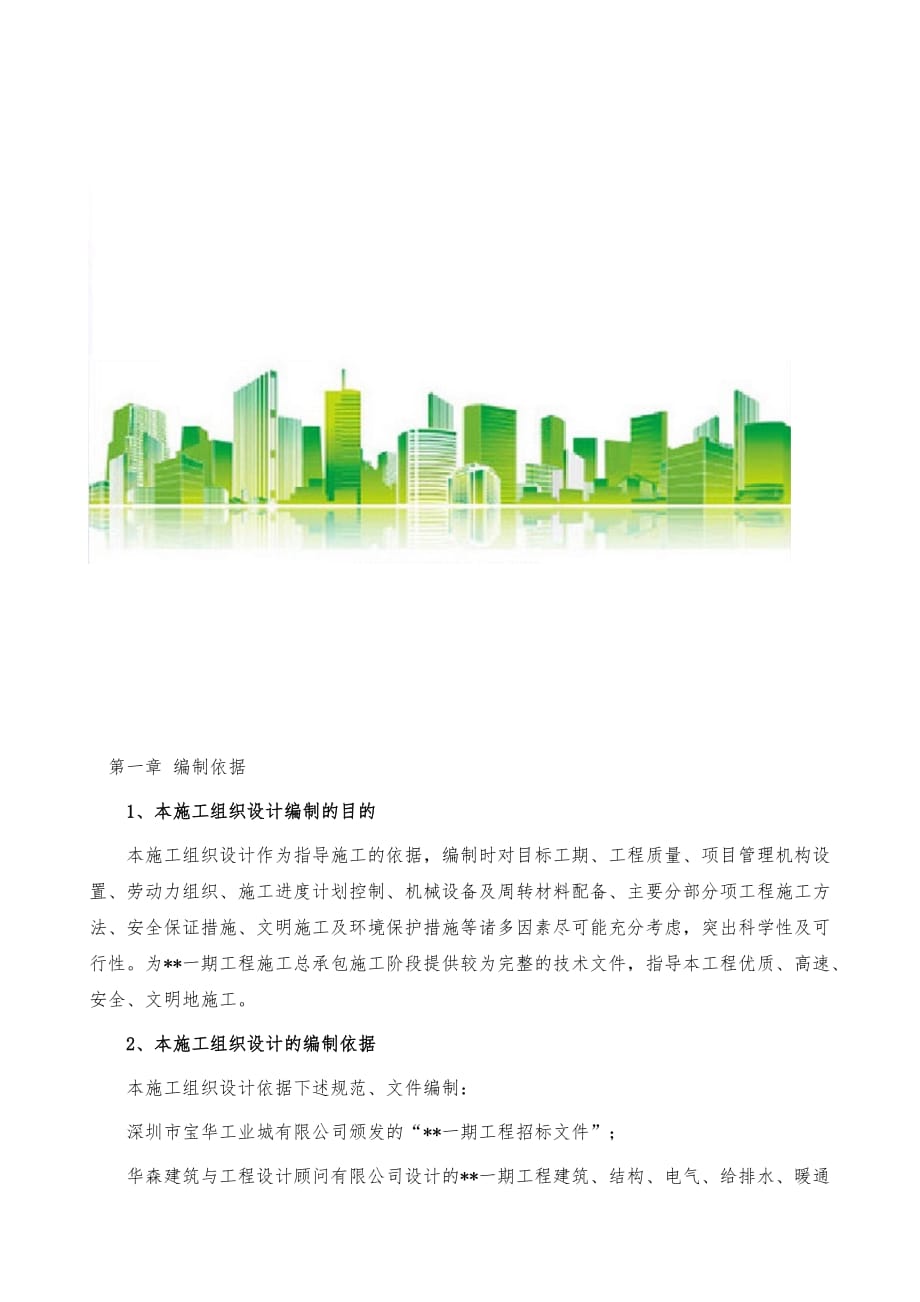深圳高层住宅建筑群施工组织设计_第2页