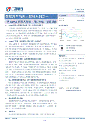 电子：智能汽车与无人驾驶系列之一——从ADAS到无人驾驶：风口来临群雄逐鹿_市场营销_市场研究报告