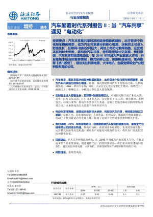 汽车颠覆时代系列报告II：当“汽车共享“遇见“电动化“_市场营销_市场研究报告_新能源汽车_doc可