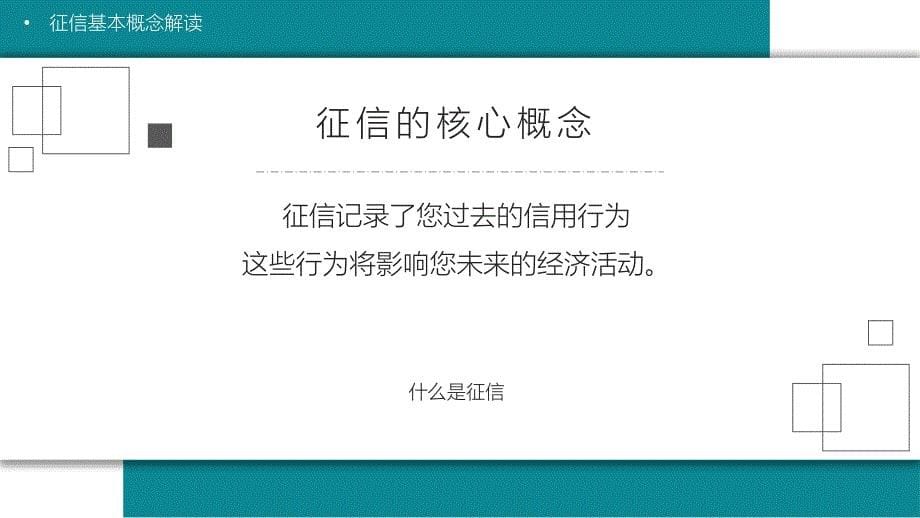 征信基础知识演讲PPT授课课件_第5页