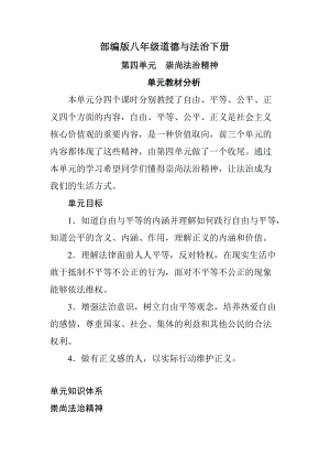 部编版八年级道德与法治下册第4单元教材分析