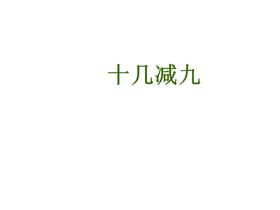 一年级数学下册课件-1.1十几减9 - 苏教版（共9张PPT）_第1页