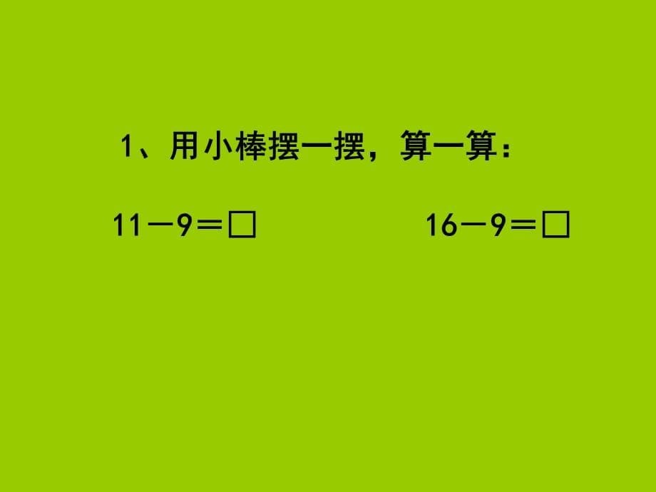 一年级数学下册课件-1.1十几减9 - 苏教版（共9张PPT）_第5页