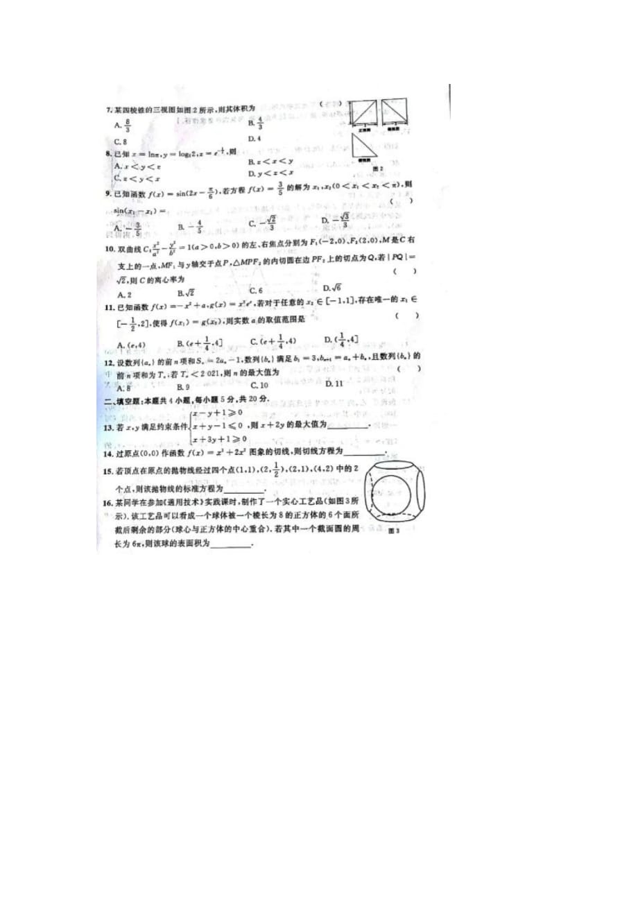 [荐]2021陕西高三数学理科高考模拟考试卷含答案_第2页