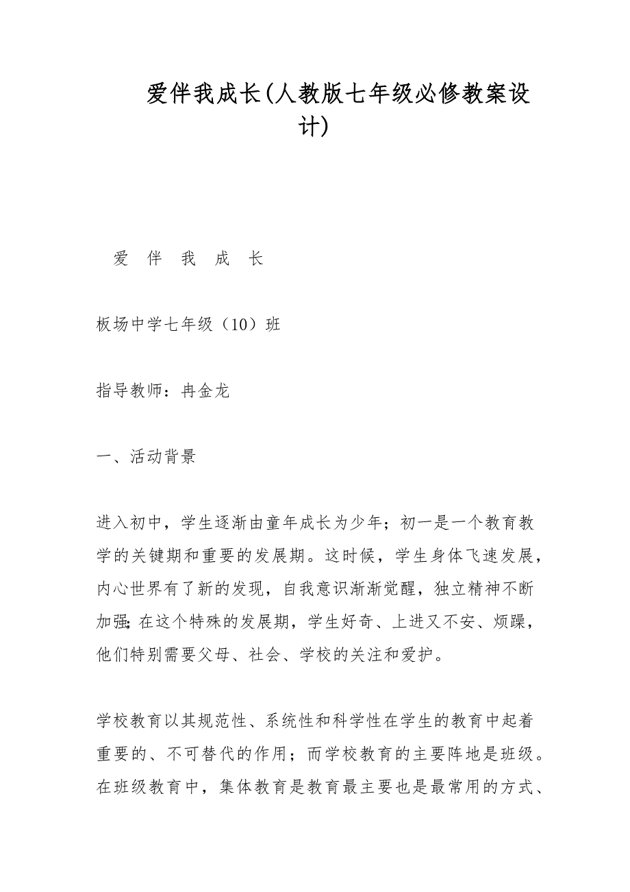 爱伴我成长(人教版七年级必修教案设计)_第1页