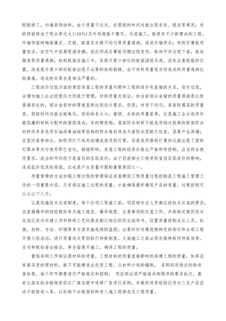 论建筑工程的质量问题和措施_第4页