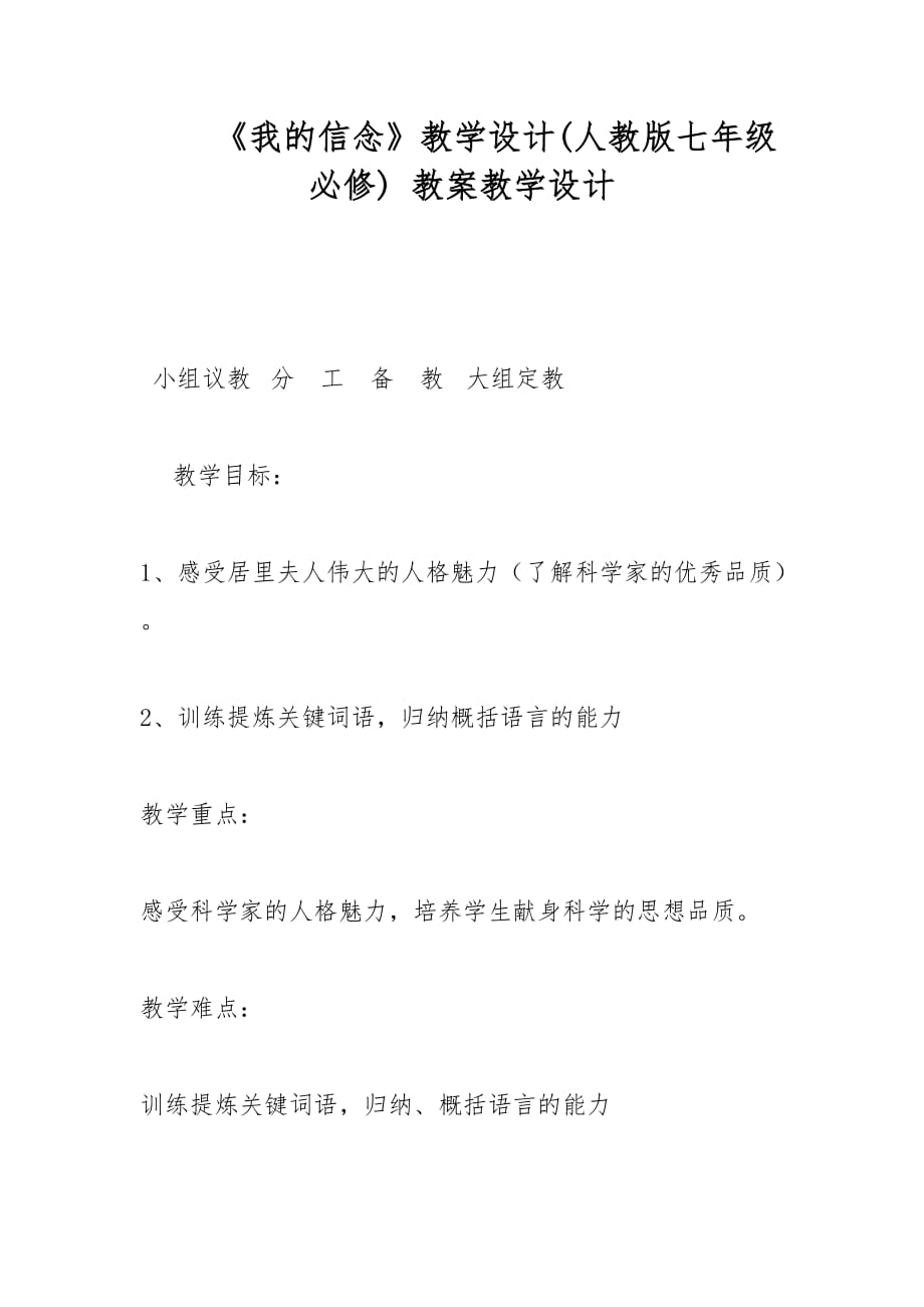 《我的信念》教学设计(人教版七年级必修) 教案教学设计_第1页