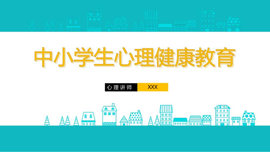 中小学校园主题班会儿童心理健康培训PPT授课课件_第1页