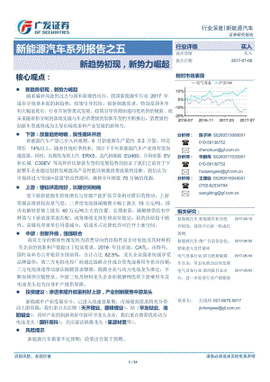 新能源汽车系列报告之五：新趋势初现新势力崛起_市场营销_市场研究报告_新能源汽车_doc可编辑版