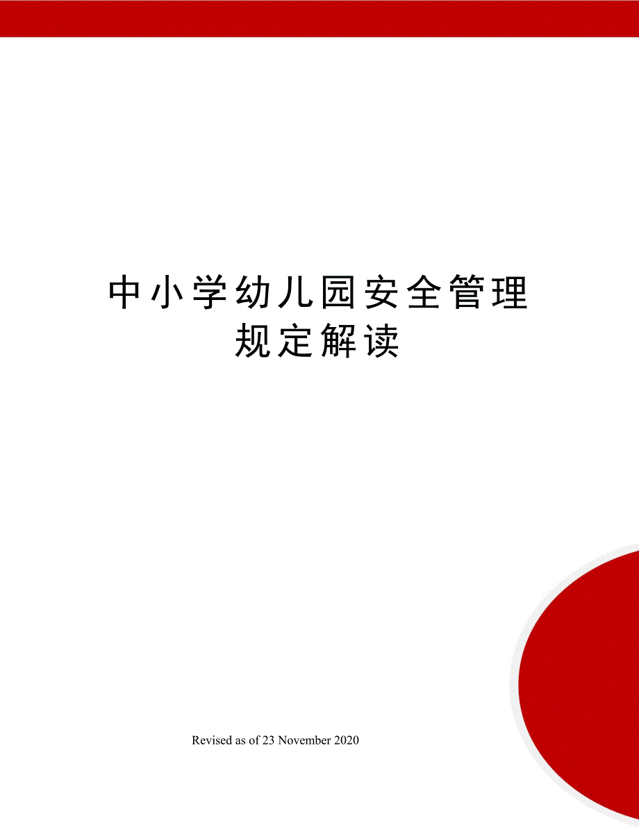 中小学幼儿园安全管理规定解读_第1页