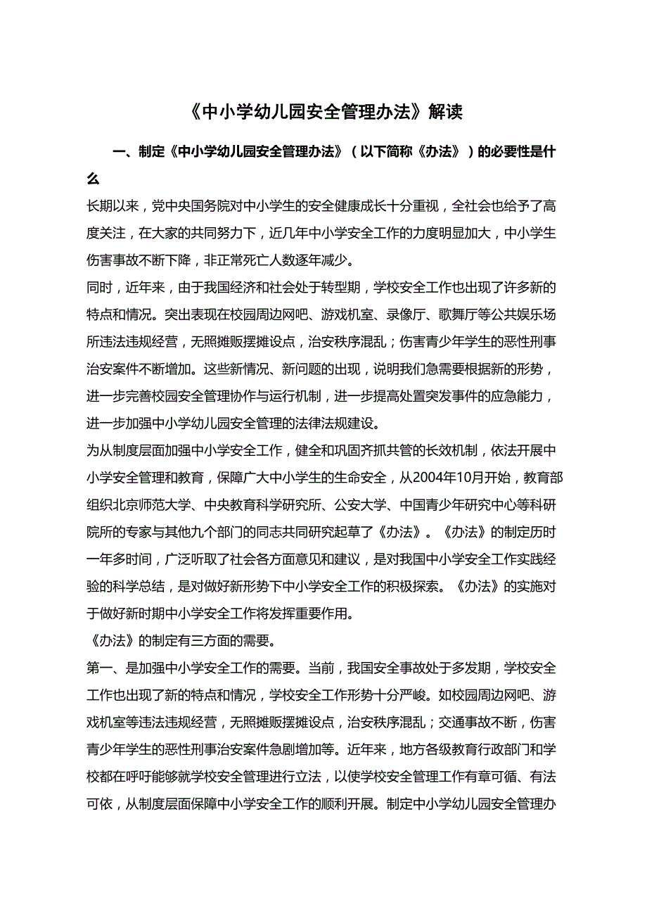 中小学幼儿园安全管理规定解读_第2页