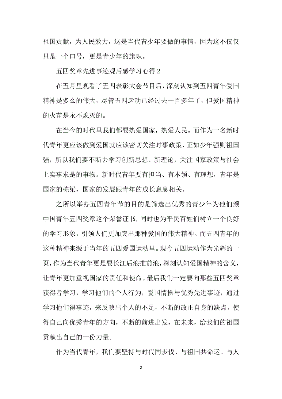 2021五四奖章先进事迹观后感学习心得最新10篇_第2页