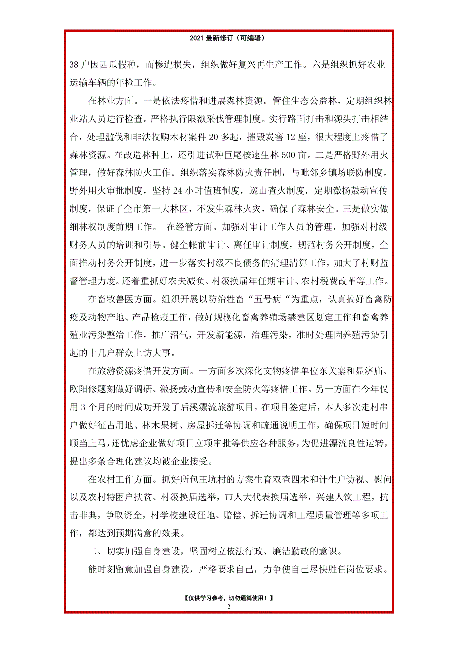 2021年农村干部任职述职报告（共12篇）_第2页