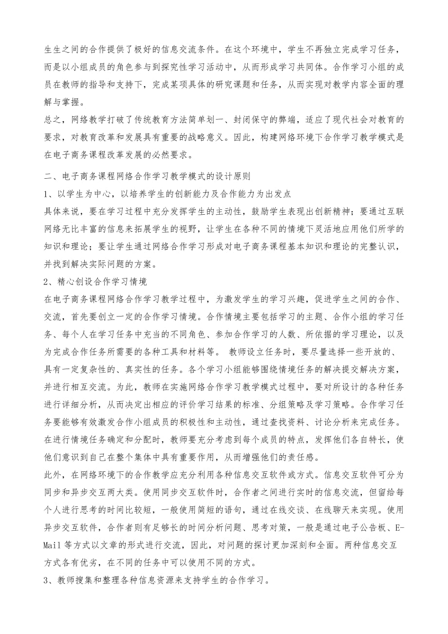 论基于网络环境的电子商务课程合作学习教学模式的构建_第4页