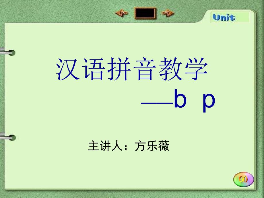汉语拼音教学——bpppt_第1页