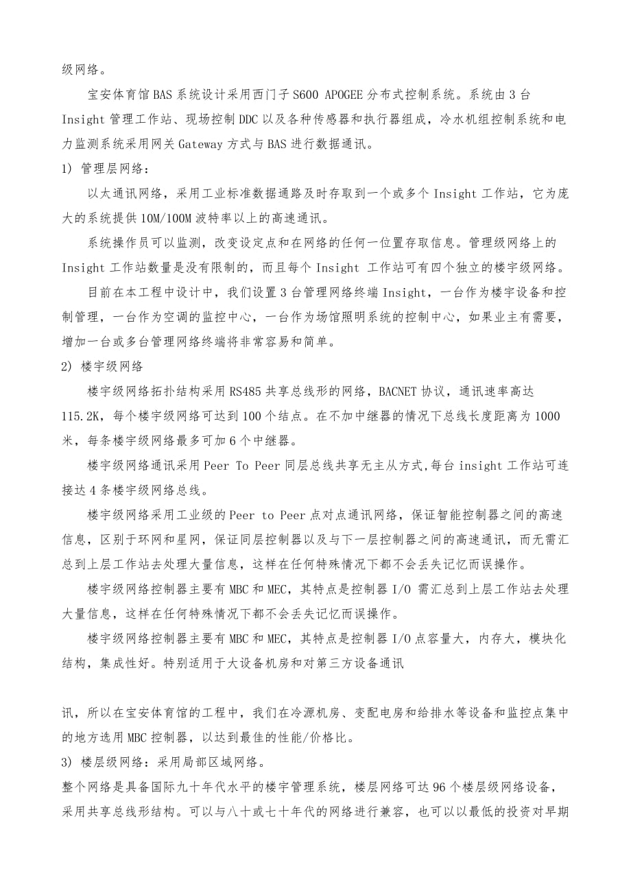 宝安体育馆楼宇自控系统设计方案_第4页