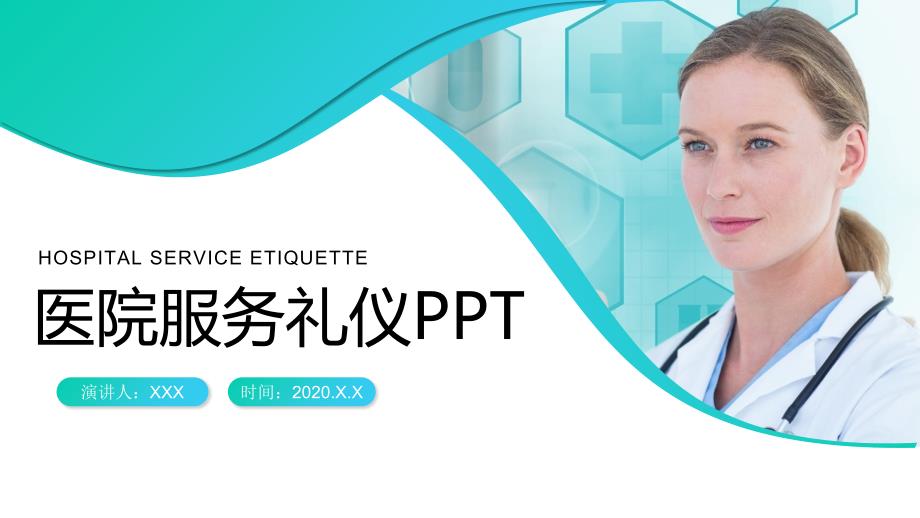 创意商务风医院服务礼仪培训PPT授课课件_第1页