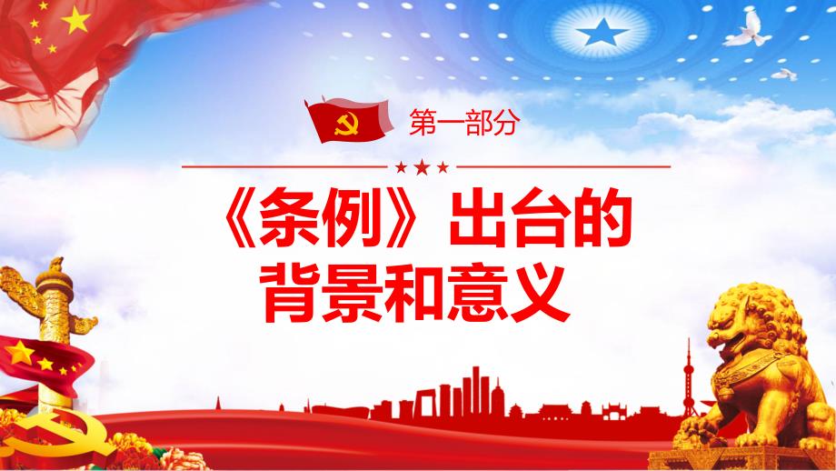 红色党政党建党课保障中小企业款项支付条例PPT授课课件_第4页