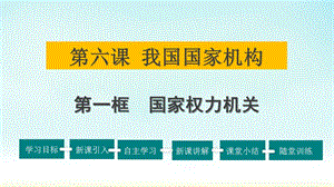 最新部编版八年级下册道德与法治（精品）课件6.我国国家机构（第一课时国家权力机关）