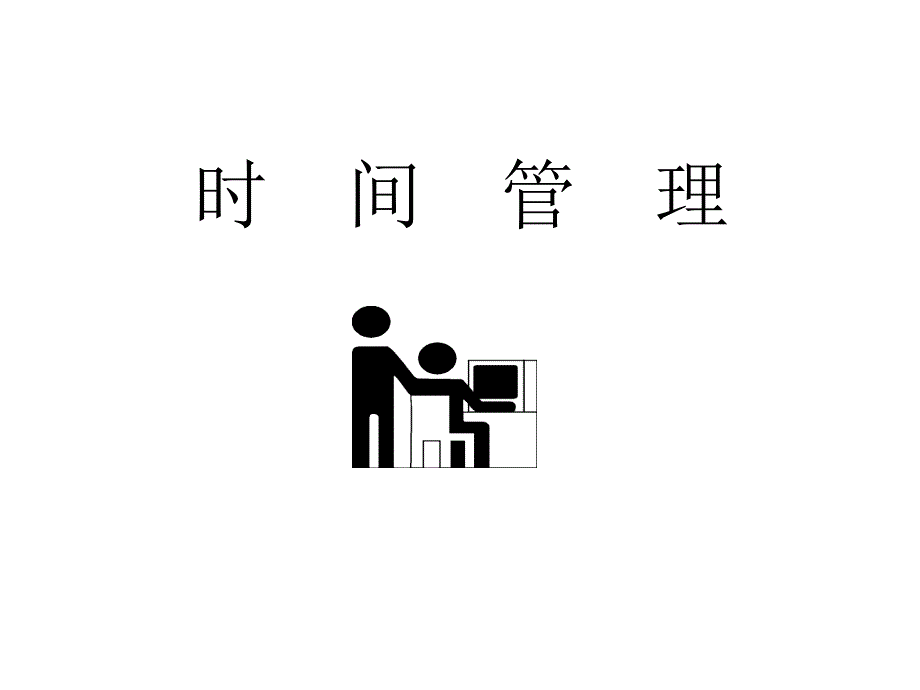 时间管理案例教学ppt_第1页