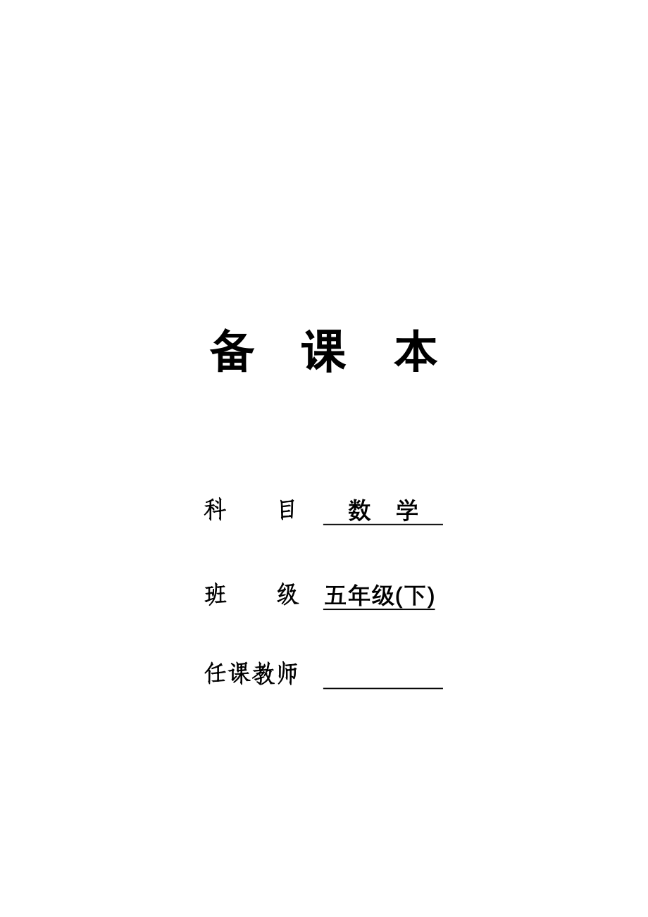 苏教版国标本五年级数学下册全册教案完整版含进度整体目标单元目标板书设计_第1页