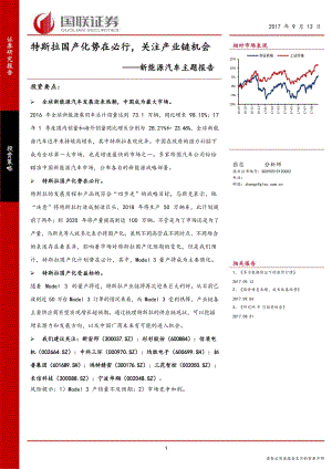 新能源汽车主题报告-特斯拉国产化势在必行关注产业链机会_市场营销_特斯拉_doc可编辑版