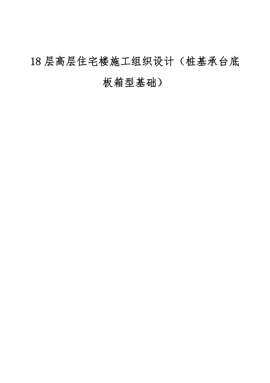 18层高层住宅楼施工组织设计（桩基承台底板箱型基础）_第1页