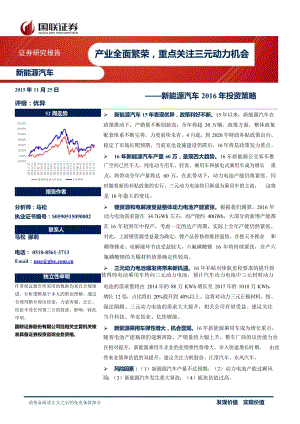 新能源汽车2016年投资策略：产业全面繁荣重点关注三元动力机会_市场营销_市场研究报告_新能源汽车