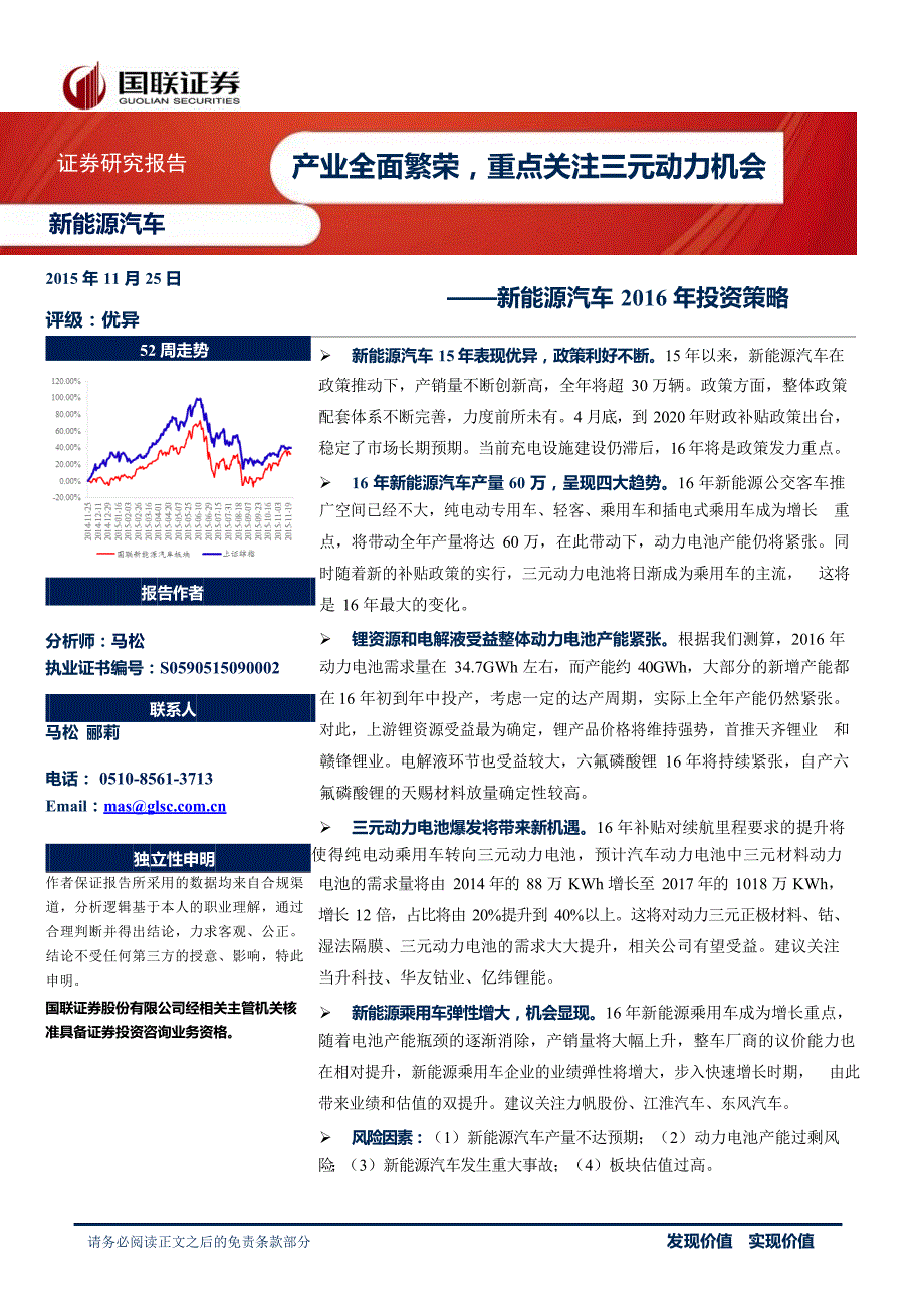 新能源汽车2016年投资策略：产业全面繁荣重点关注三元动力机会_市场营销_市场研究报告_新能源汽车_第1页