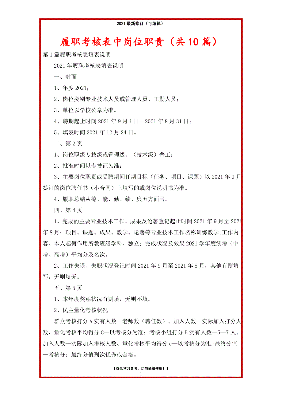 2021年履职考核表中岗位职责（共10篇）_第1页