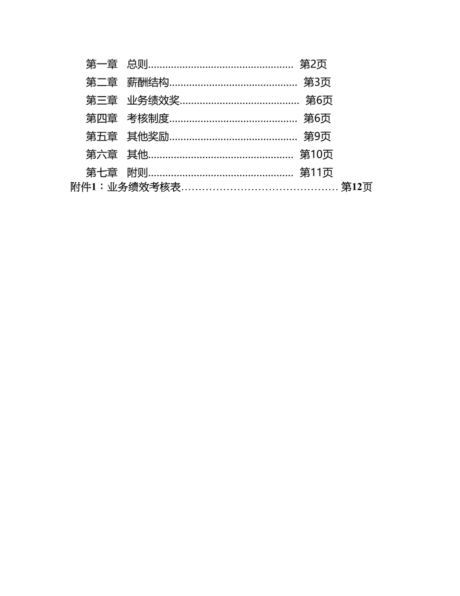 咨询方案中小企业薪酬激励管理规定方案P_第3页