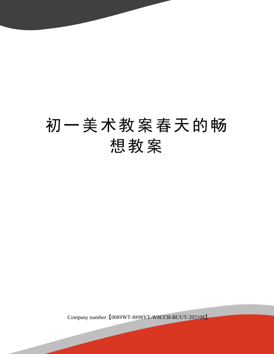 初一美术教案春天的畅想教案_第1页