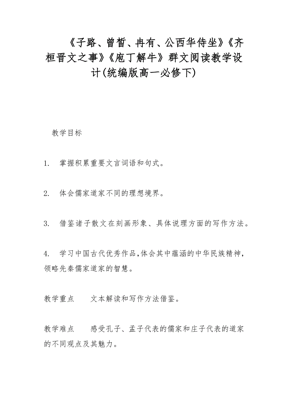 《子路、曾皙、冉有、公西华侍坐》《齐桓晋文之事》《庖丁解牛》群文阅读教学设计(统编版高一必修下)_第1页