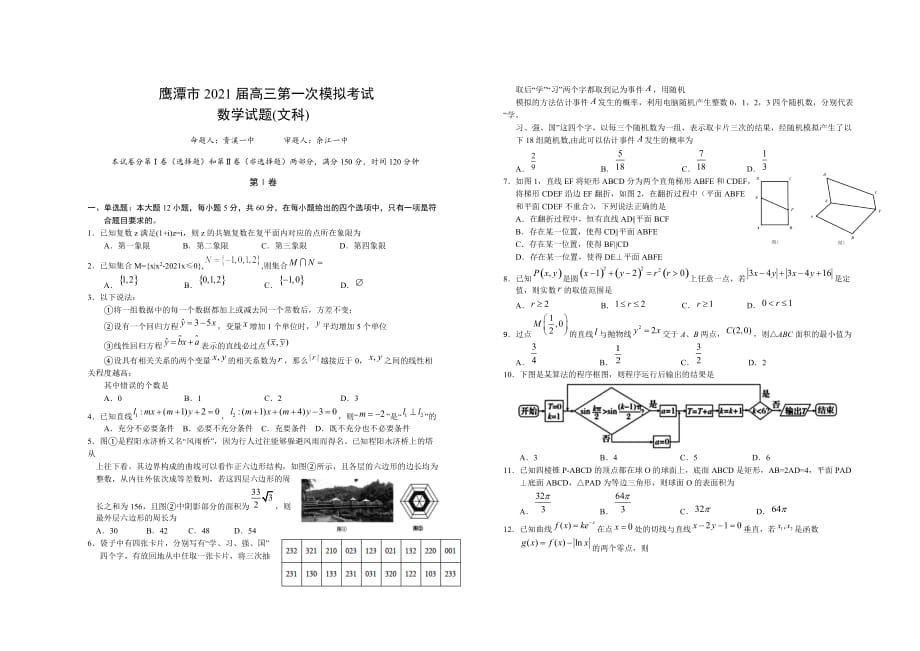 055-2021届江西省鹰潭市高考一模数学（文）试题+答案_第1页