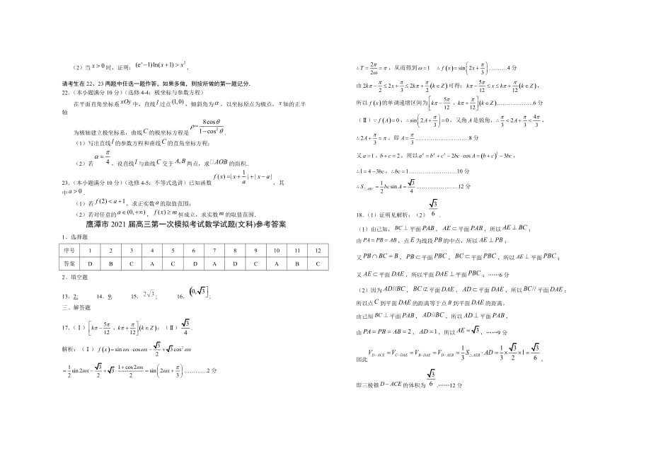 055-2021届江西省鹰潭市高考一模数学（文）试题+答案_第3页