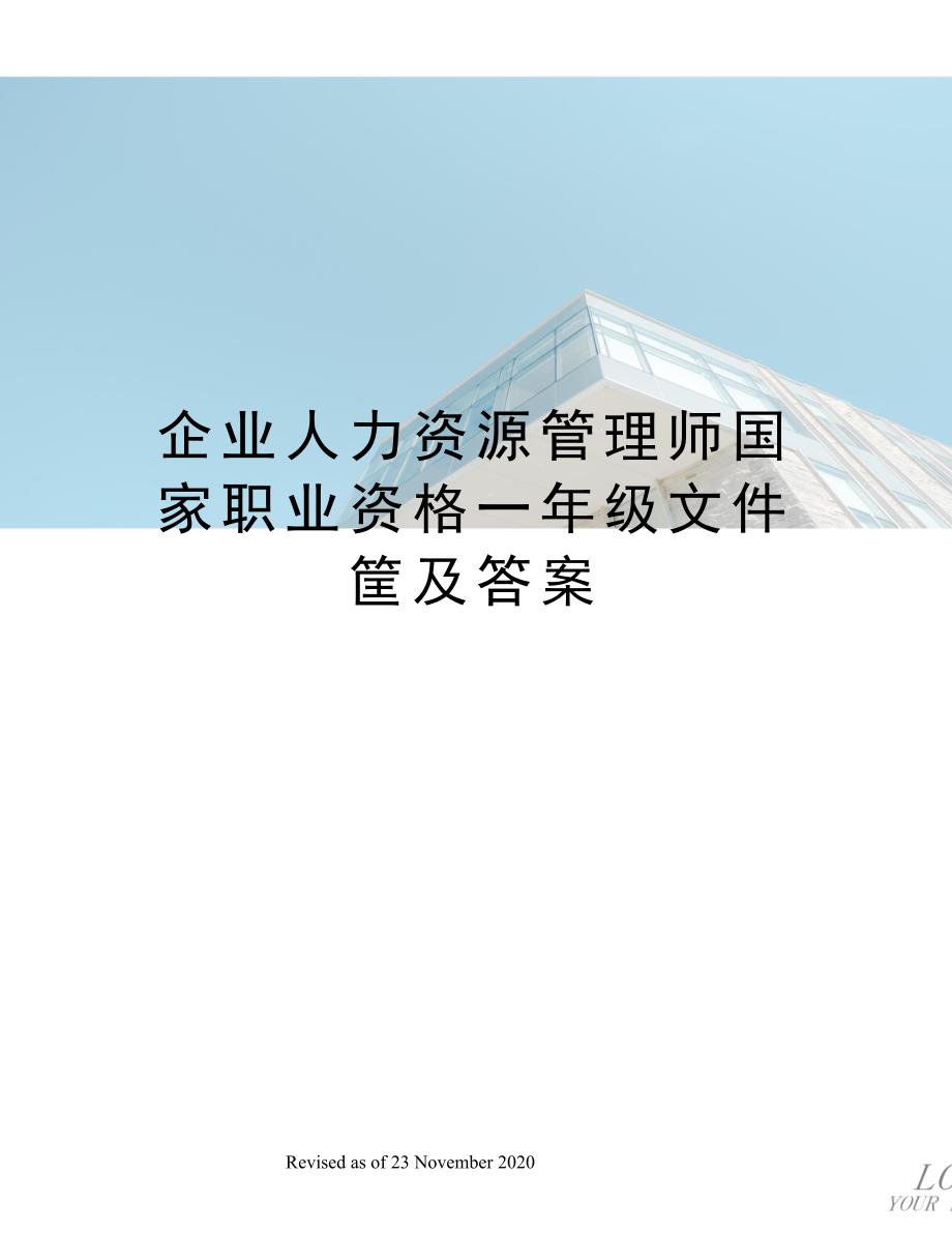 企业人力资源管理师国家职业资格一年级文件筐及答案_第1页