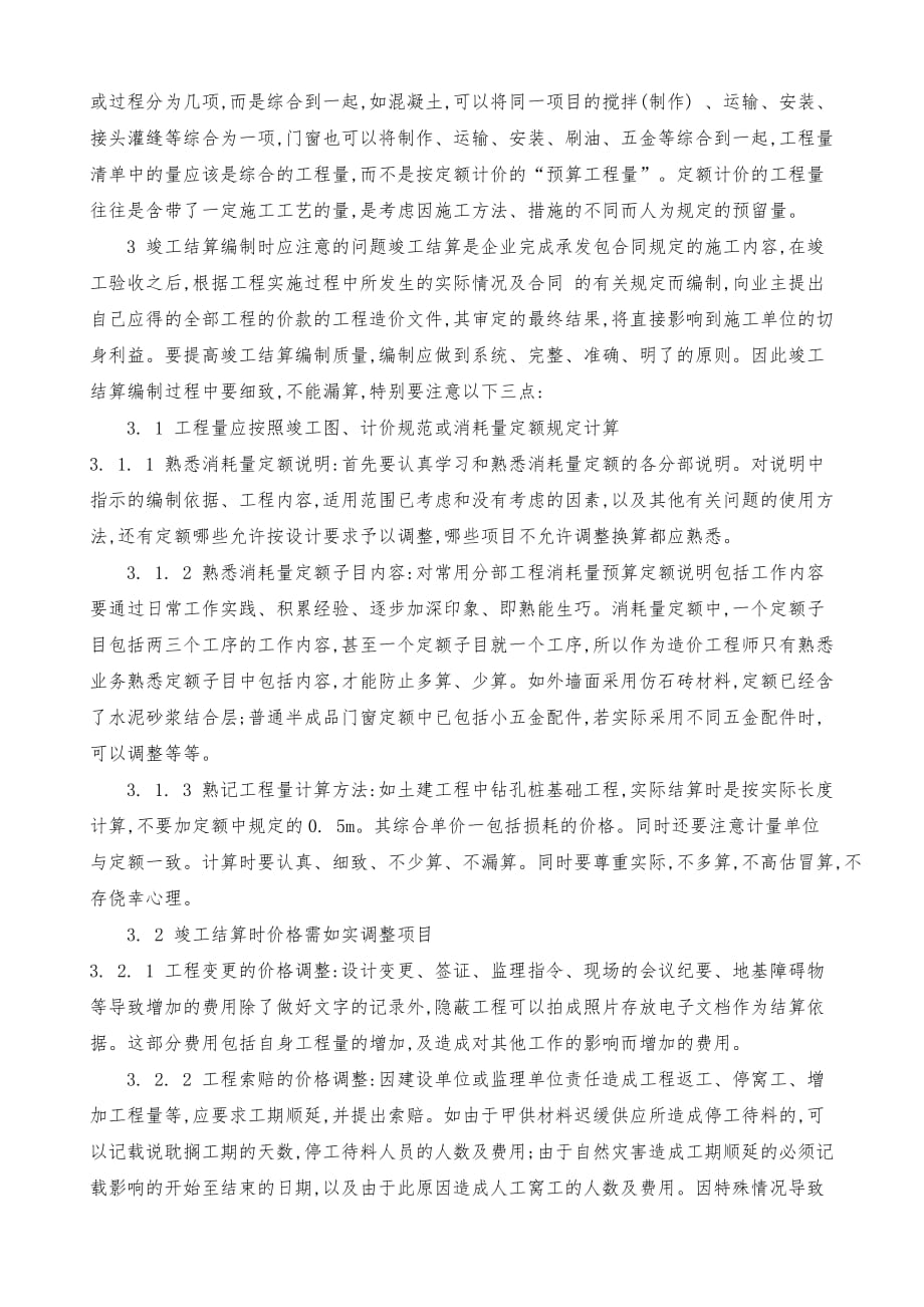 关于如何做好建筑工程竣工结算的编制_第4页